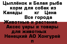  Holistic Blend “Цыплёнок и Белая рыба“ корм для собак из Канады 15,99 кг › Цена ­ 3 713 - Все города Животные и растения » Аксесcуары и товары для животных   . Ненецкий АО,Хонгурей п.